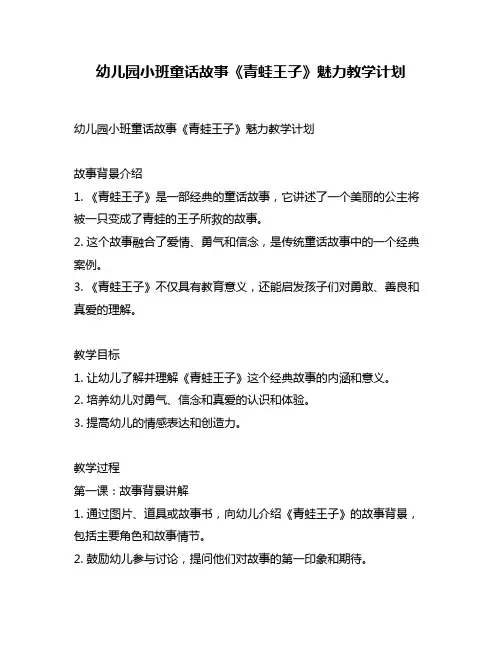 幼儿园小班童话故事《青蛙王子》魅力教学计划