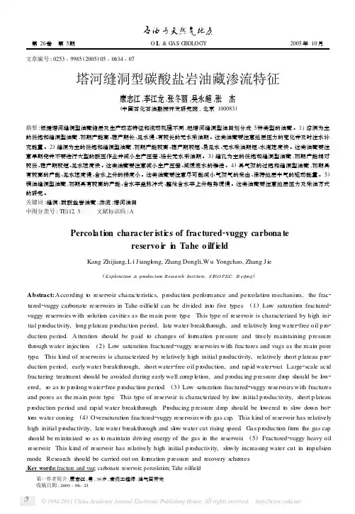 塔河缝洞型碳酸盐岩油藏渗流特征
