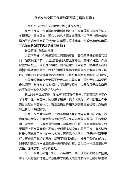 三八妇女节女职工代表的发言稿（精选5篇）