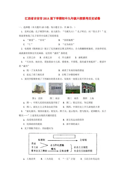 江西省吉安市六校2014届九年级历史下学期联考试题 (word版含答案)