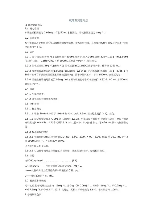 硫酸盐测定方法
