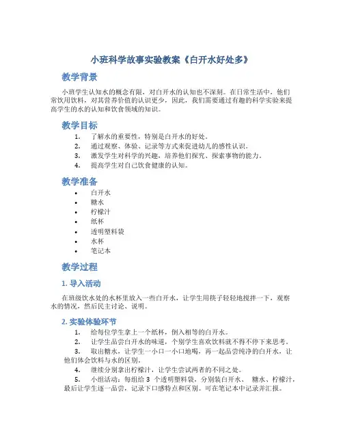 小班科学故事实验教案《白开水好处多》