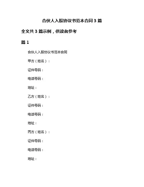 合伙人入股协议书范本合同3篇