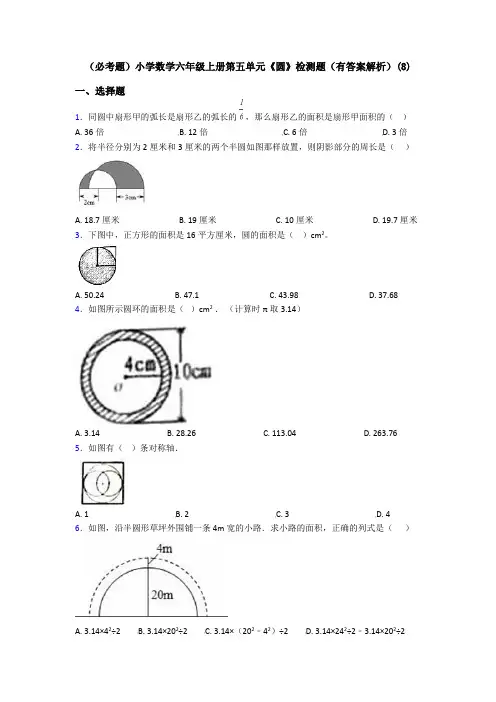 (必考题)小学数学六年级上册第五单元《圆》检测题(有答案解析)(8)