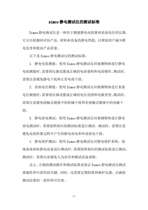 simco静电测试仪的测试标准