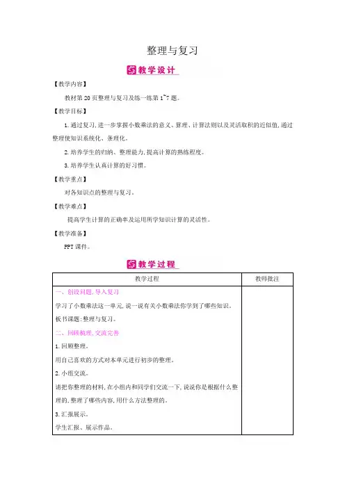 五年级上册数学教案-第2单元：小数乘法-5整理与复习 旅游方案-冀教版