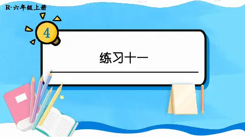 2024(新插图)人教版六年级数学上册练习十一[003]-课件