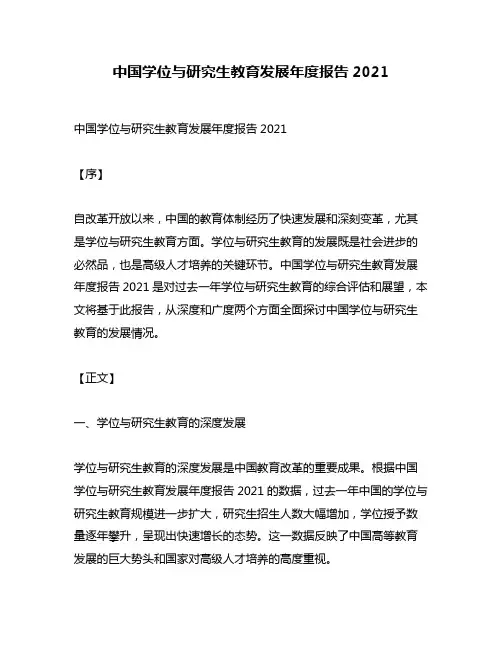 中国学位与研究生教育发展年度报告2021