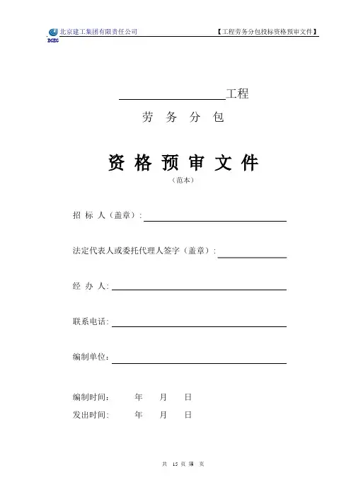 集团公司劳务分包招标资格预审文件示范文本