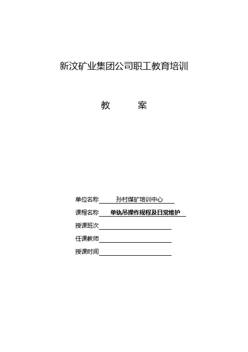 柴油单轨吊操作规程及维修