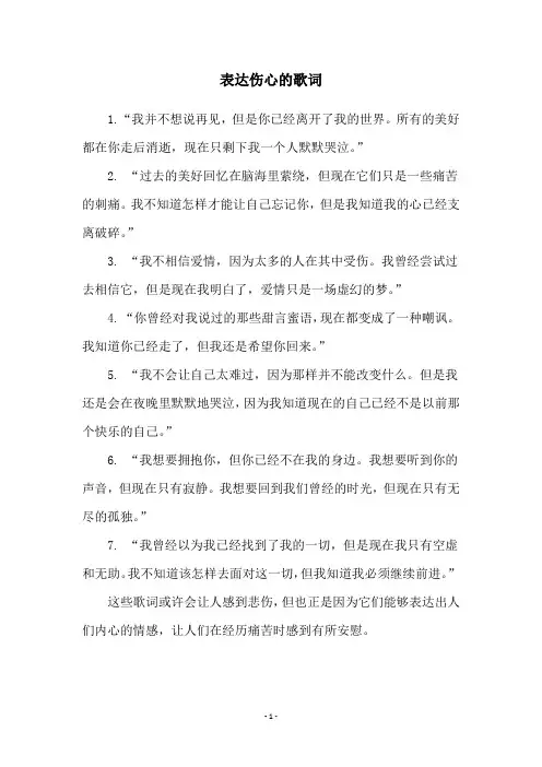表达伤心的歌词