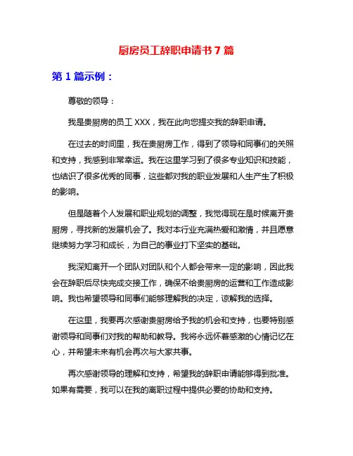 厨房员工辞职申请书7篇