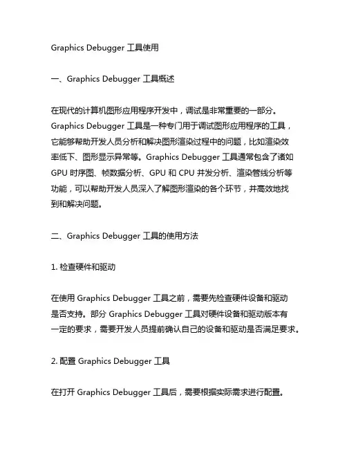 graphics debugger 工具使用