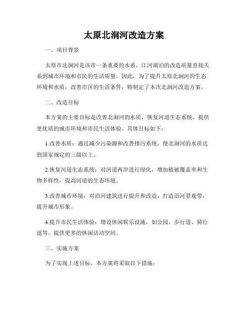 太原北涧河改造方案