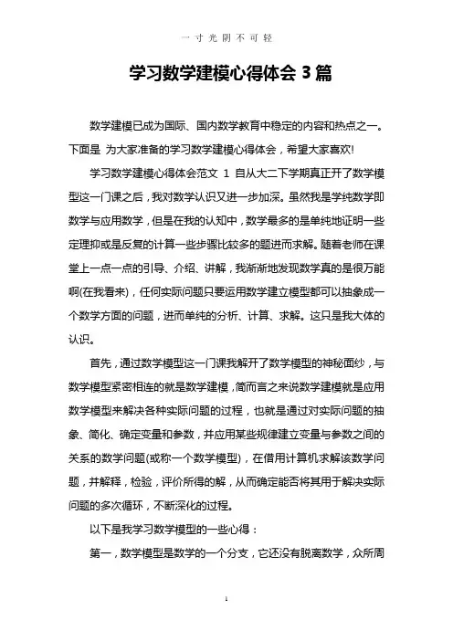 学习数学建模心得体会3篇.doc