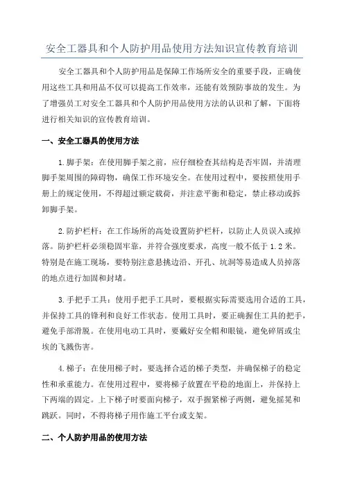 安全工器具和个人防护用品使用方法知识宣传教育培训