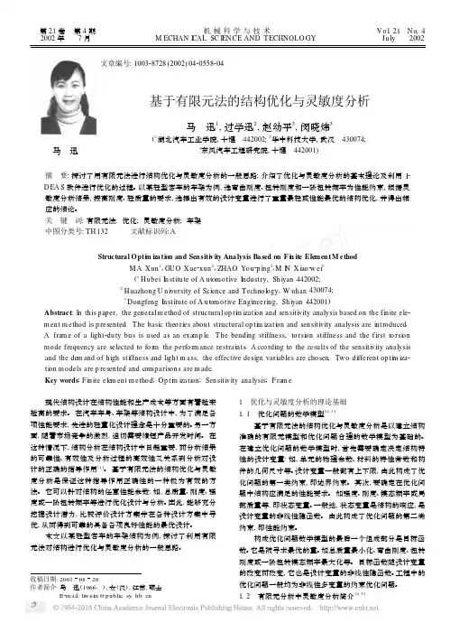 基于有限元法的结构优化与灵敏度分析_马迅