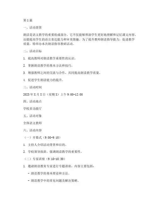 朗读指导教研活动方案(3篇)