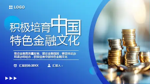 积极培育中国特色金融文化