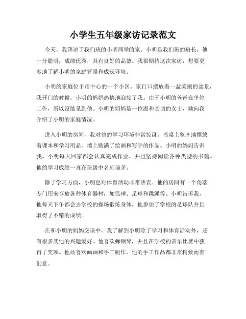 小学生五年级家访记录范文