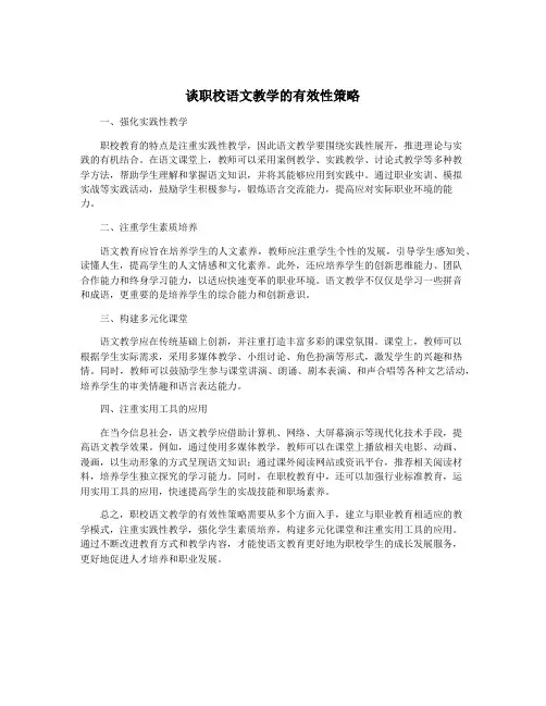 谈职校语文教学的有效性策略
