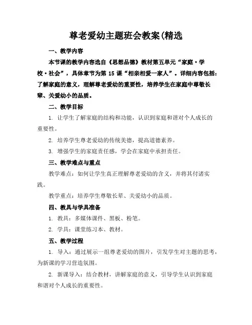 尊老爱幼主题班会教案(精选
