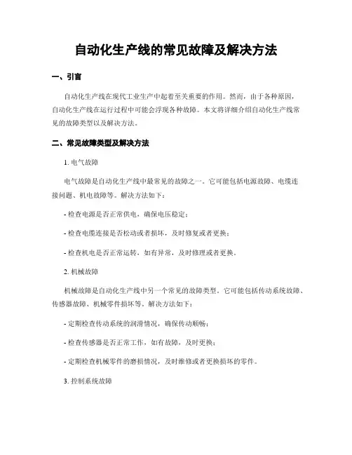 自动化生产线的常见故障及解决方法