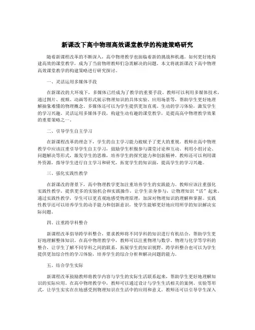 新课改下高中物理高效课堂教学的构建策略研究