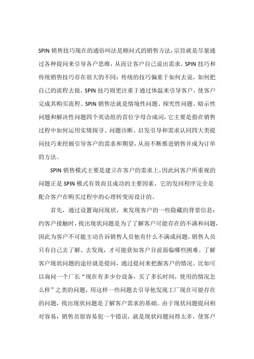 SPIN销售技巧