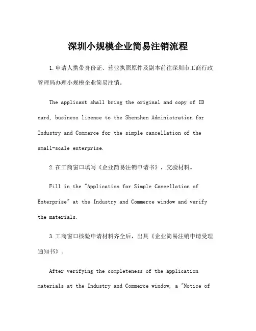 深圳小规模企业简易注销流程