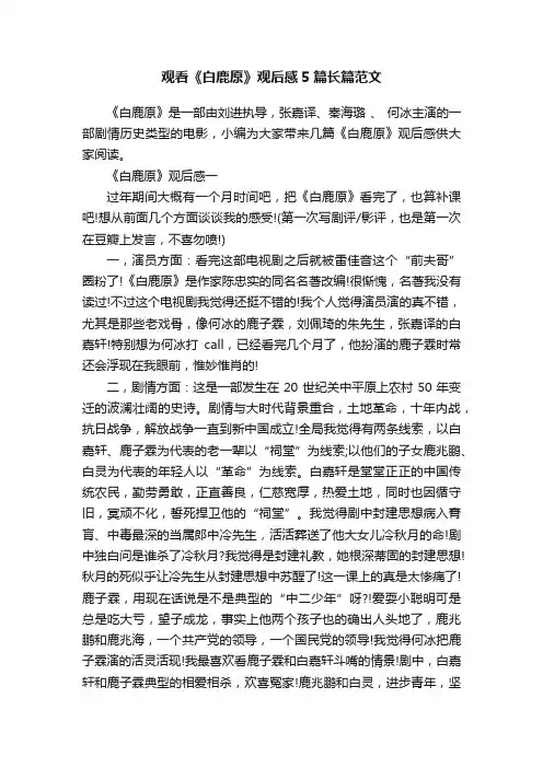 观看《白鹿原》观后感5篇长篇范文