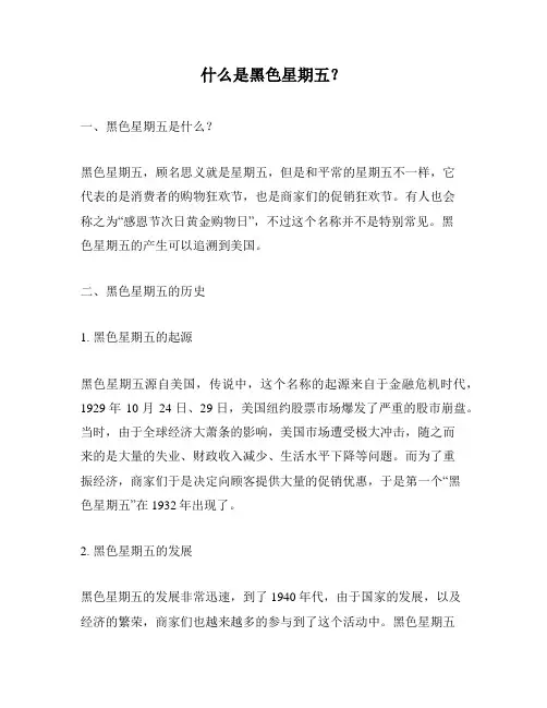 什么是黑色星期五？