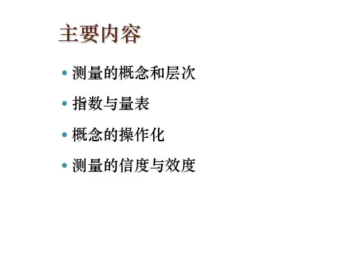 测量的概念层次与信度