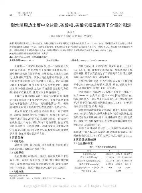 衡水湖周边土壤中全盐量、碳酸根、碳酸氢根及氯离子含量的测定