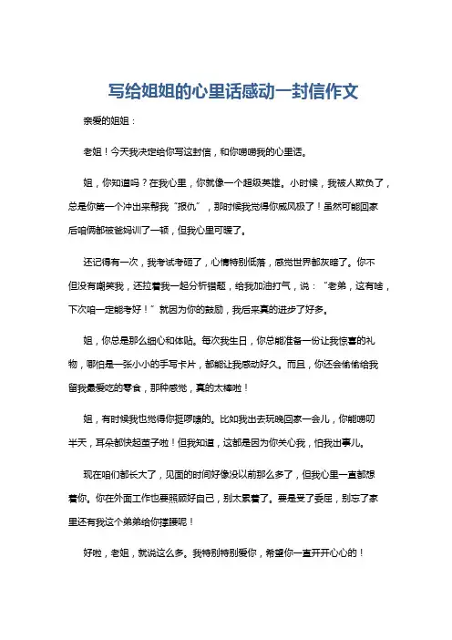 写给姐姐的心里话感动一封信作文