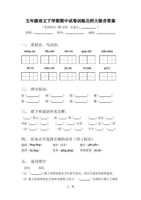 五年级语文下学期期中试卷训练北师大版含答案