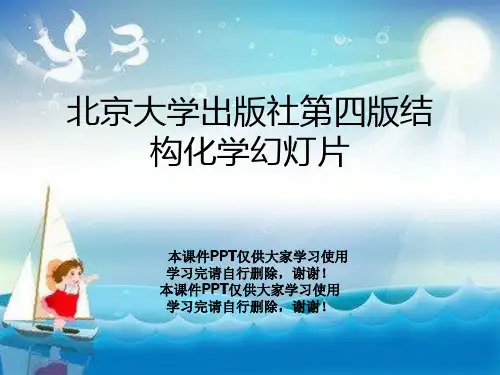 北京大学出版社第四版结构化学幻灯片