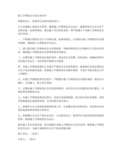 施工升降机安全责任承诺书