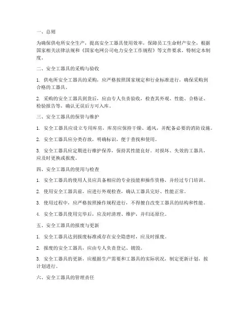 供电所安全工器具管理制度