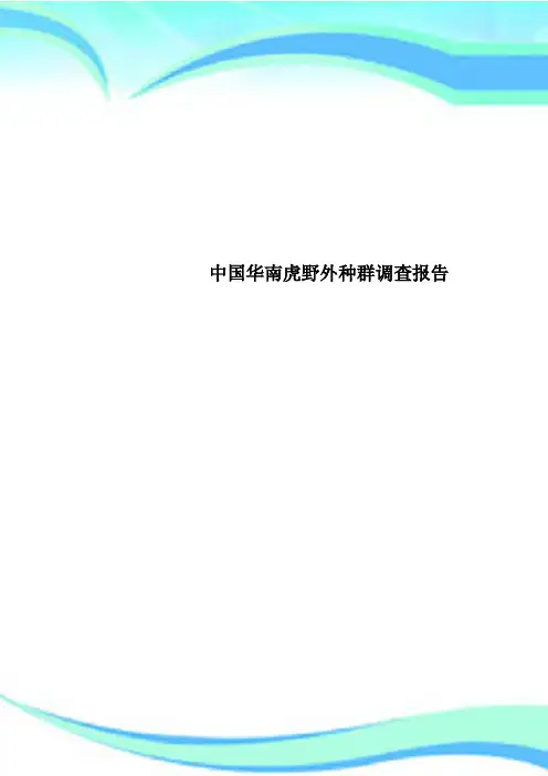 中国华南虎野外种群调查报告