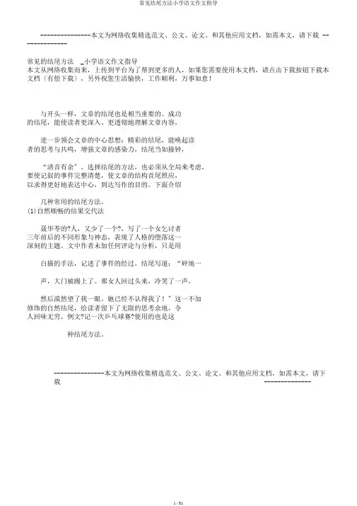 常见结尾方法小学语文作文指导