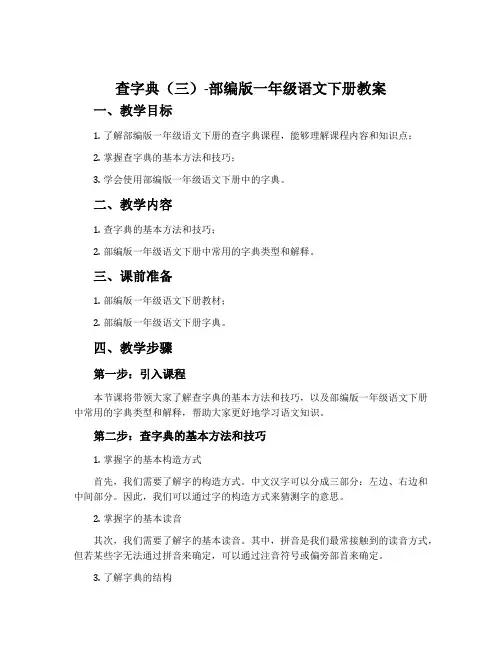 查字典(三)-部编版一年级语文下册教案