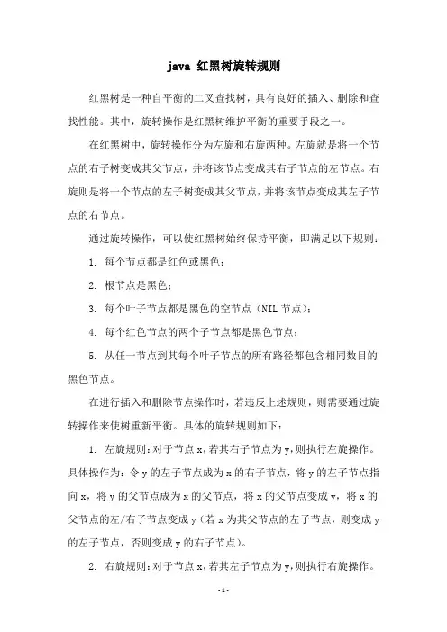 java 红黑树旋转规则