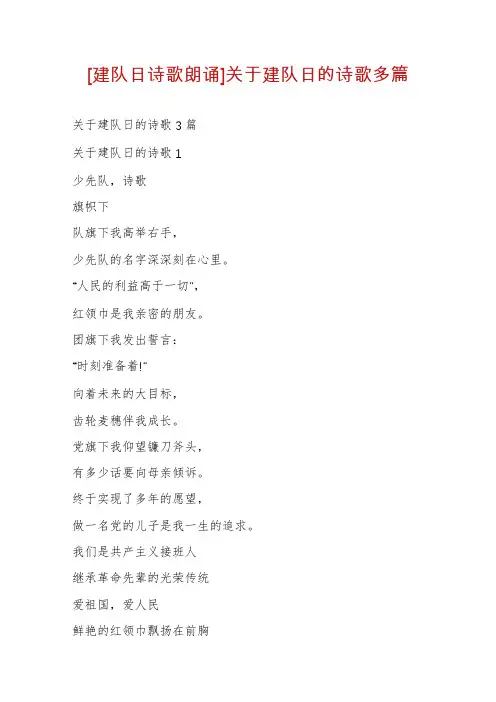 [建队日诗歌朗诵]关于建队日的诗歌多篇
