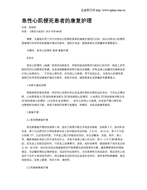 急性心肌梗死患者的康复护理