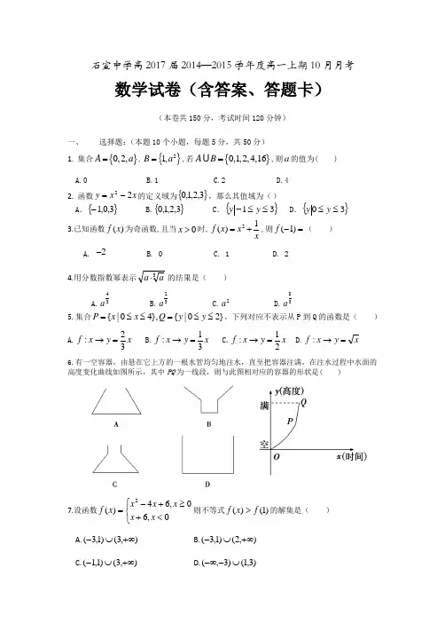 成都石室中学高2017届-数学-高一上10月月考试卷(含答案))
