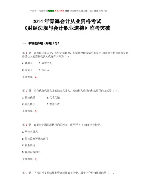 2014年青海省会计从业资格考试《财经法规与会计职业道德》临考突破_