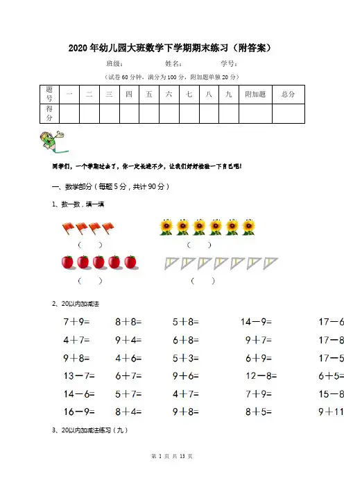 2020年幼儿园大班数学下学期期末练习(附答案)