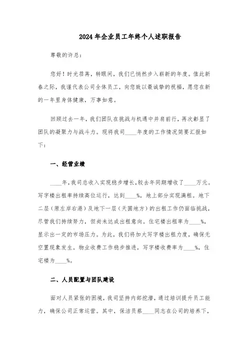 2024年企业员工年终个人述职报告（五篇）