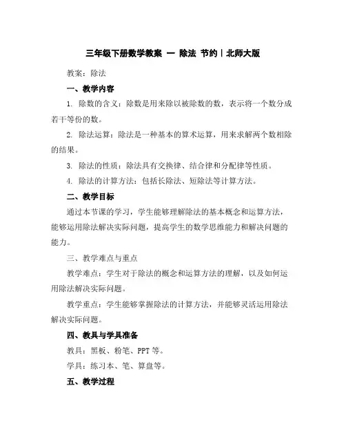 三年级下册数学教案-一除法节约｜北师大版